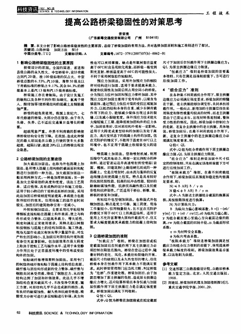 提高公路桥梁稳固性的对策思考