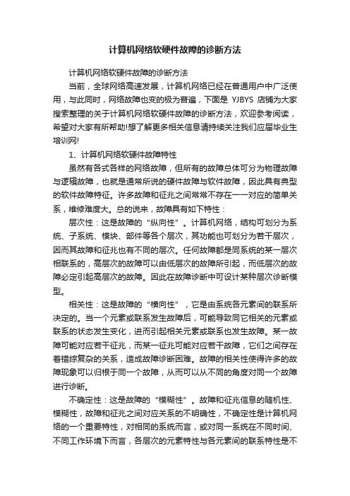 计算机网络软硬件故障的诊断方法