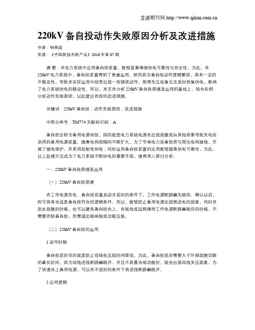 220kV备自投动作失败原因分析及改进措施