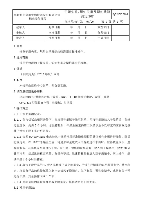 QC-SOP-2096干燥失重炽灼失重及炽灼残渣测定标准操作规程