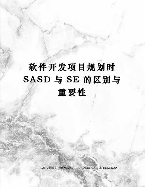 软件开发项目规划时SASD与SE的区别与重要性精修订