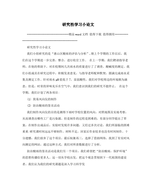 研究性学习小论文