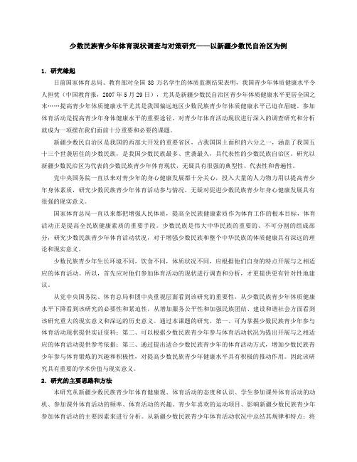 少数民族青少年体育现状调查与对策研究——以新疆少数民自治区为例