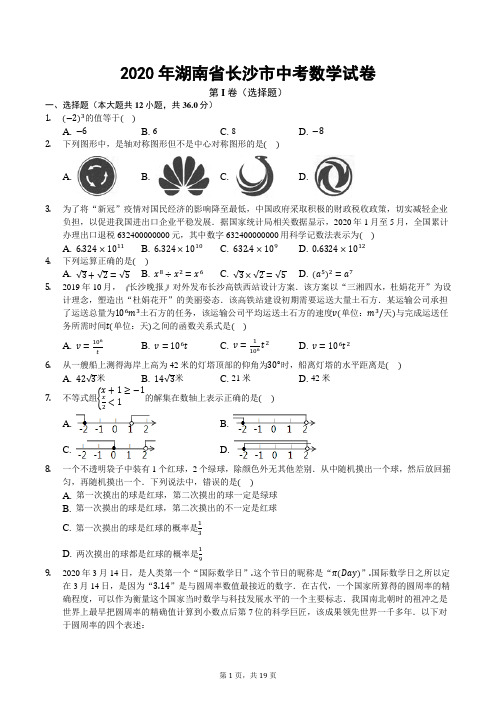 2020年湖南省长沙市中考数学试卷(后附答案)