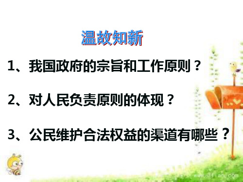 高中政治人教版必修二政治生活 4.1政府的权力：依法行使 课件 (共26张PPT)