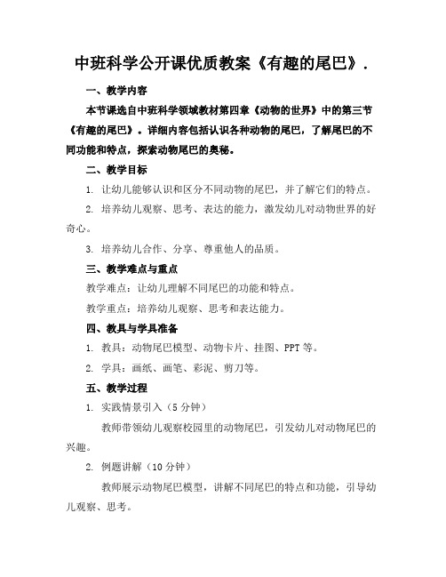 中班科学公开课优质教案《有趣的尾巴》.