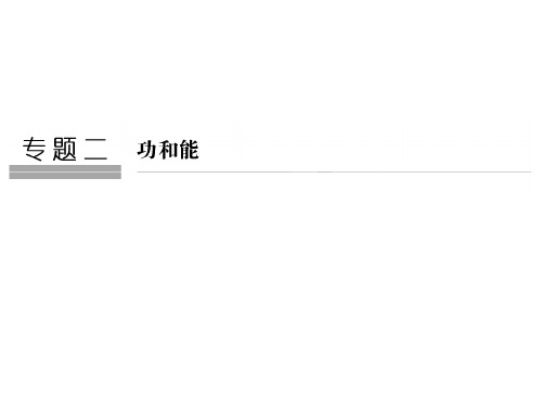 高考物理二轮复习 专题二 功和能 第1讲 功能关系的应用课件