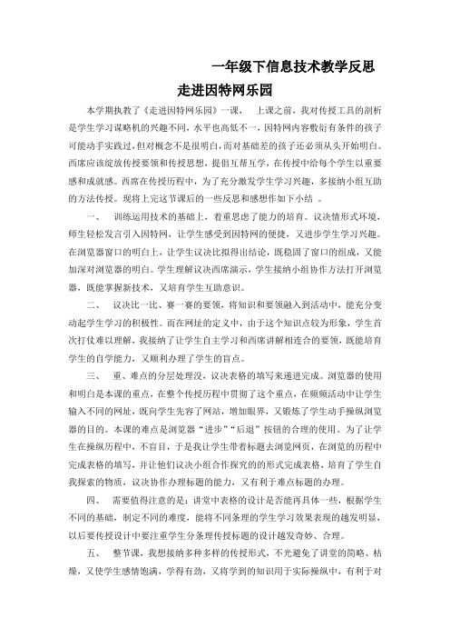 一年级下信息技术教学反思走进因特网乐园