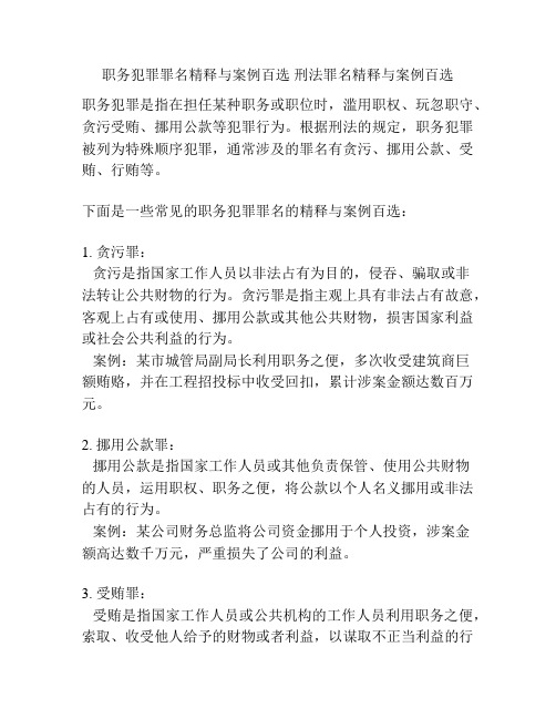 职务犯罪罪名精释与案例百选 刑法罪名精释与案例百选