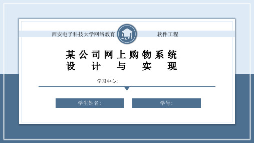 某公司网上购物系统设计与实现汇报ppt