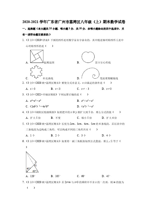 2020-2021学年广东省广州市荔湾区八年级(上)期末数学试卷