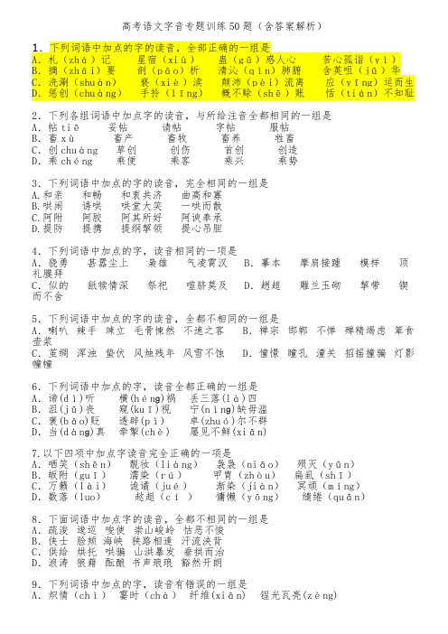 高考语文字音专题训练50题（含答案解析）（最新版）