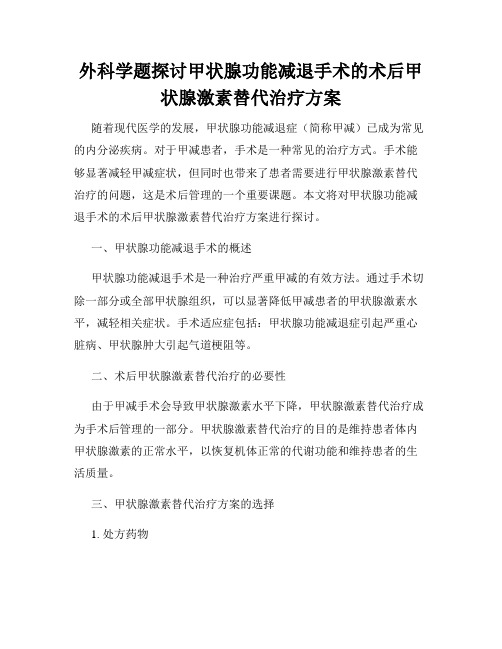 外科学题探讨甲状腺功能减退手术的术后甲状腺激素替代治疗方案