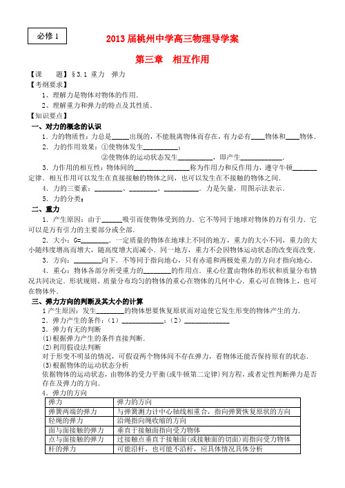 江苏省桃州中学高考物理一轮复习 3.1 重力 弹力导学案 新人教版必修1