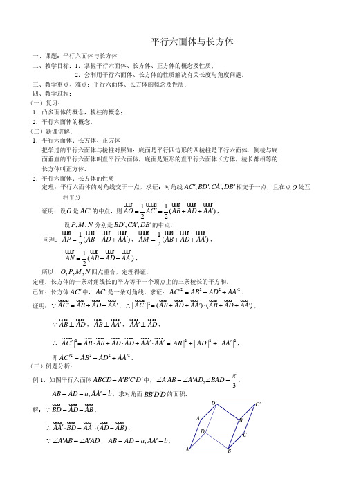 高中数学第一册(上)平行六面体与长方体