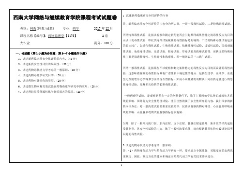 17秋西南大学药物毒理学【1176】大作业答案