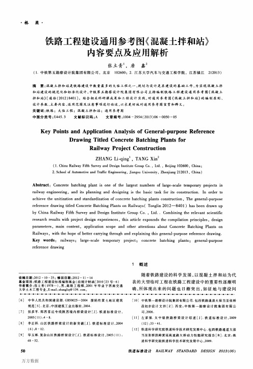 铁路工程建设通用参考图《混凝土拌和站》内容要点及应用解析