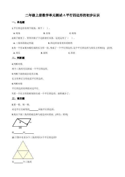 二年级上册数学平行四边形的初步认识 试题(含解析)