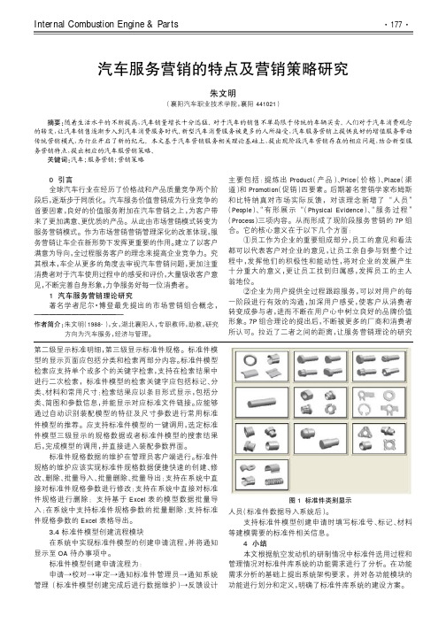 汽车服务营销的特点及营销策略研究