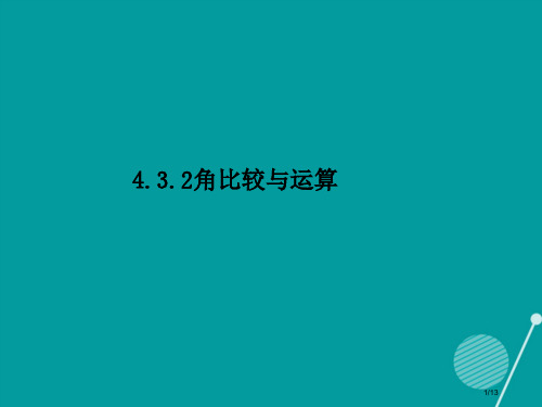 七年级数学上册4.3.2角的比较与运算全国公开课一等奖百校联赛微课赛课特等奖PPT课件