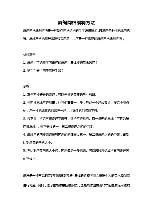 麻绳网格编制方法