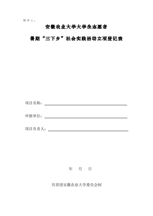 暑期“三下乡”社会实践活动立项登记表