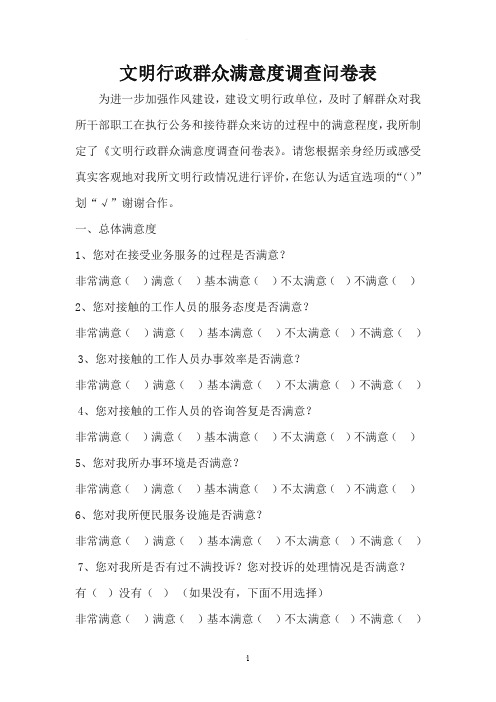 文明行政群众满意度调查问卷表