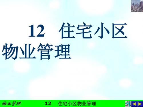 12住宅小区物业管理