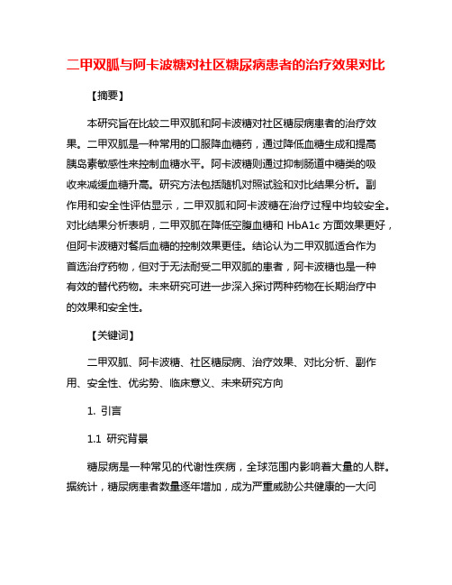 二甲双胍与阿卡波糖对社区糖尿病患者的治疗效果对比