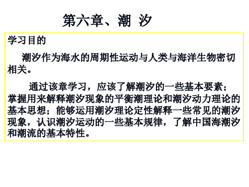 海洋科学导论 第六章