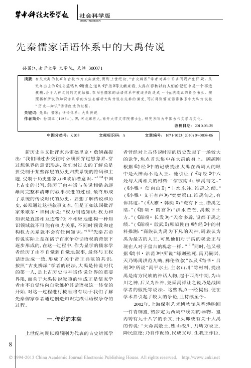 先秦儒家话语体系中的大禹传说_孙国江