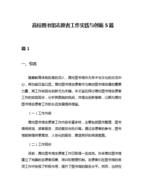 高校图书馆志愿者工作实践与创新5篇