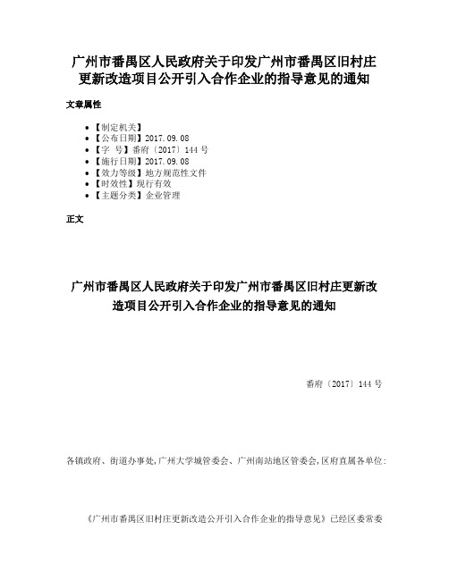 广州市番禺区人民政府关于印发广州市番禺区旧村庄更新改造项目公开引入合作企业的指导意见的通知