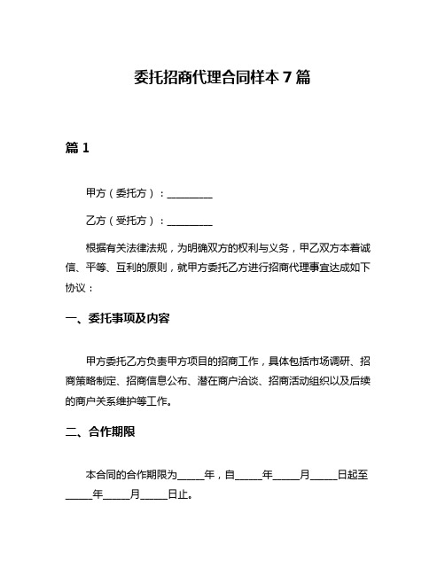 委托招商代理合同样本7篇