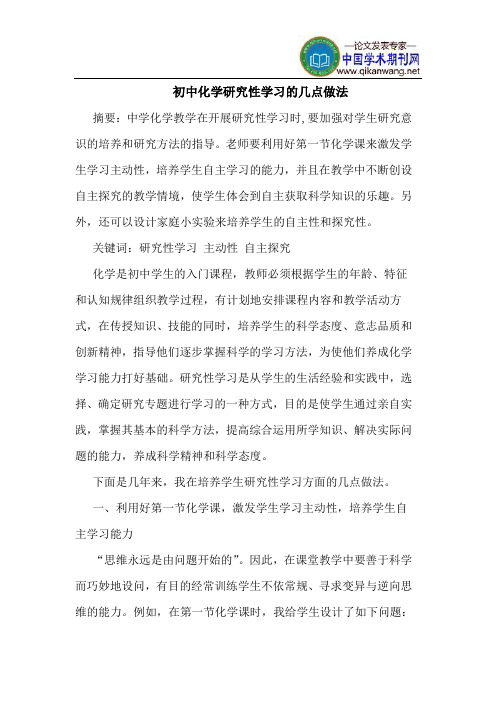 初中化学研究性学习的几点做法