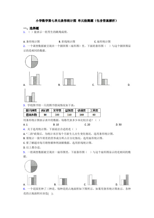 小学数学第七单元条形统计图 单元检测题(包含答案解析)