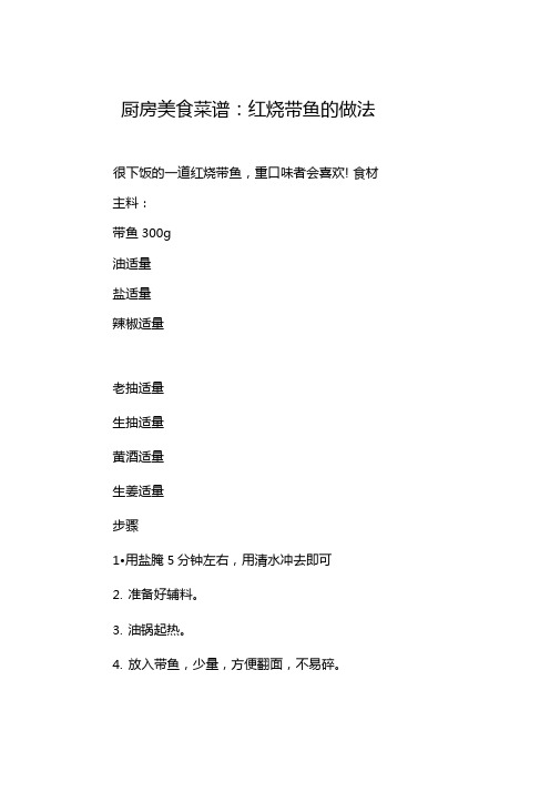 厨房美食菜谱红烧带鱼的做法