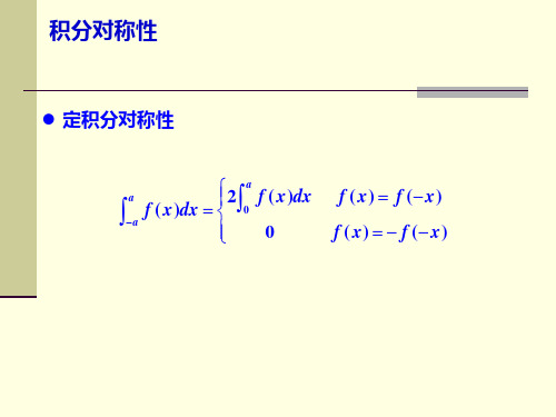 积分对称性