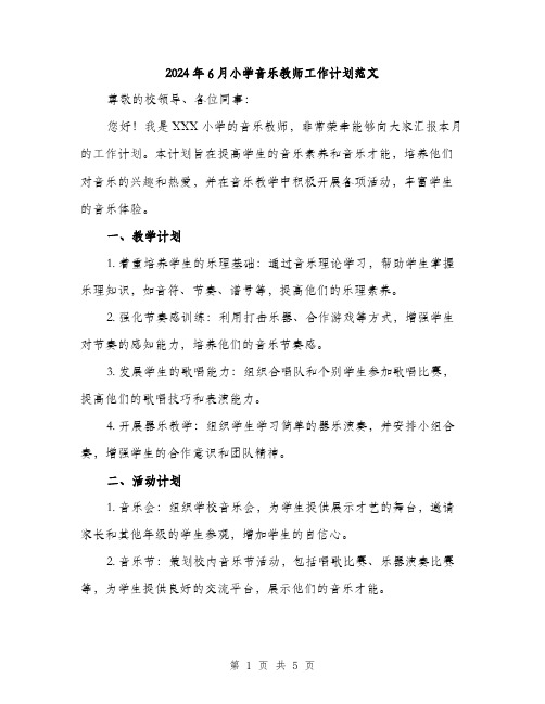 2024年6月小学音乐教师工作计划范文(二篇)