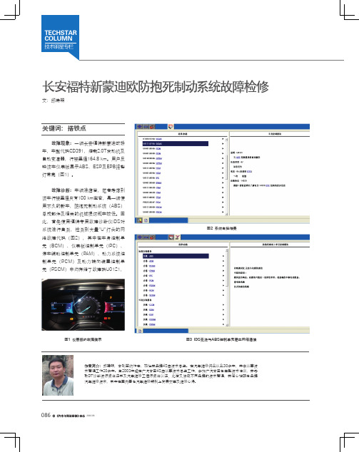 长安福特新蒙迪欧防抱死制动系统故障检修