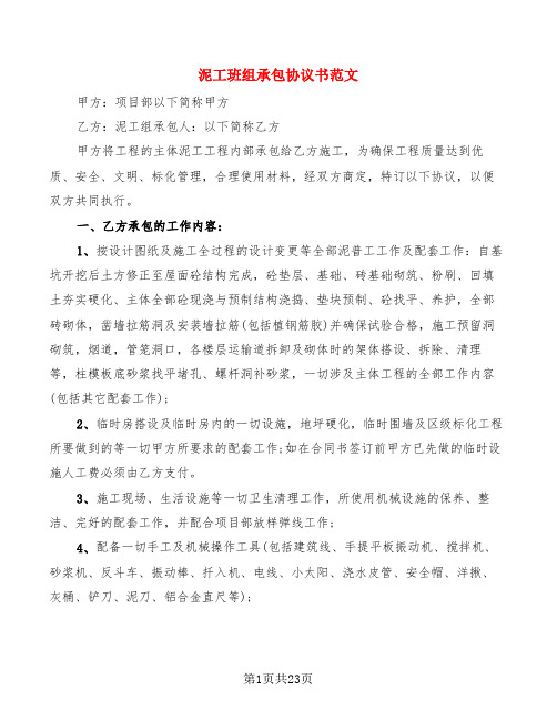 泥工班组承包协议书范文(2篇)