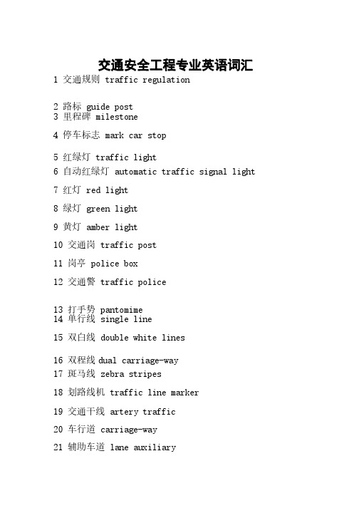 交通安全工程专业英语词汇