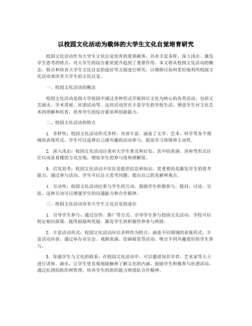 以校园文化活动为载体的大学生文化自觉培育研究