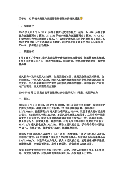 发电厂异常运行的事故通报