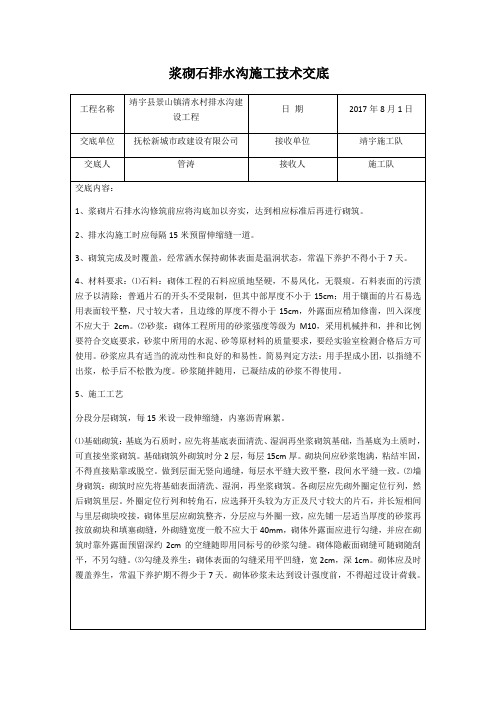 浆砌石排水沟施工技术交底