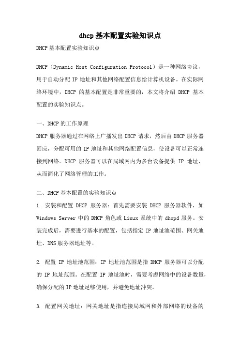 dhcp基本配置实验知识点