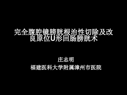 完全腹腔镜膀胱根治性切除及原位U形回肠膀胱术