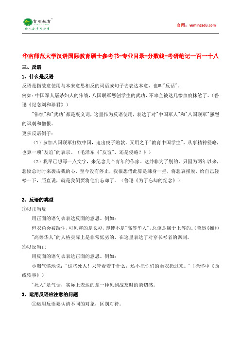 华南师范大学汉语国际教育硕士参考书-专业目录-分数线-考研笔记一百一十八