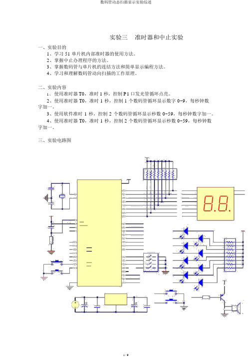 数码管动态扫描显示实验综述