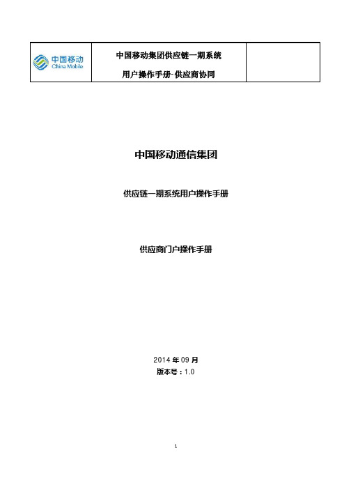 中国移动集团供应链一期系统供应商门户操作手册